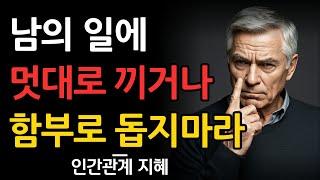 주변 사람들에게 너무 잘해주지 마라 | 쇼펜하우어가 말하는 인간관계 처세술 | 이렇게 행동하면 무시당한다 | 인간관계 조언 | 오디오북 | 명언