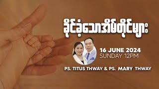 ခိုင်ခံ့သောအိမ်တိုင်များ | Ps Titus Thway & Ps Mary Thway