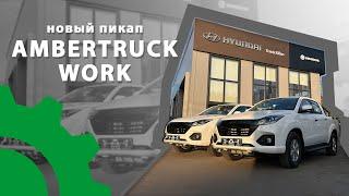 AMBERTRUCK WORK: взгляд изнутри на новый российский пикап.