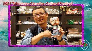 2021 Taiwanese Canadian Cultural Festival July 2 program -- 5 pm to 7:15 pm PST