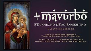 Mavurbo - B'dukhrono Emo' | Malayalam | Fr. Nikhil Alex Tharakan | മറിയാമിന്റെ പാട്ട് | Sam Thomas