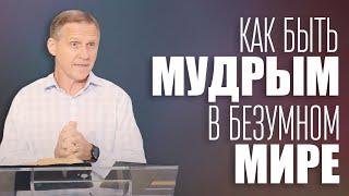 Как быть мудрым в безумном мире? — Виталий Рожко | Послание Иакова 3:13-18