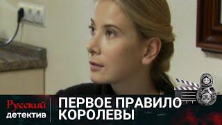 НЕОЖИДАННАЯ ВСТРЕЧА ПЕРЕТЕКАЕТ В БУРНУЮ СТРАСТЬ | ПЕРВОЕ ПРАВИЛО КОРОЛЕВЫ | РУССКИЙ ДЕТЕКТИВ