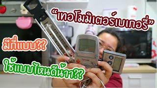 เทอโมมิเตอร์สำหรับเบเกอรี่มีกี่แบบ ใช้แบบไหนดีน้าาา : เชฟนุ่น ChefNuN Tips