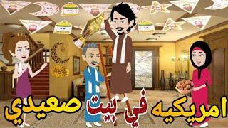 امريكيه في بيت صعيدي#حكايتنا_بالصعيدي