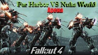 Fallout 4 Арена Штурмотроны Automatron VS Nuka World