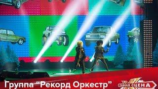 Рекорд Оркестр и Диана Арбенина - Лада седан HD