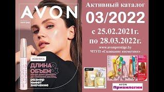 Каталог Avon 03/2022 в белорусских рублях. Смотреть онлайн.