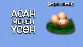 АСАН МЕНЕН ҮСӨН [АУДИО ЖОМОКТОР]