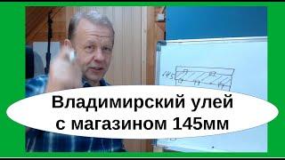 Владимирский улей-лежак с магазинами на 145 рамку. Медовик 7 корпусов Дадан это реально, при...