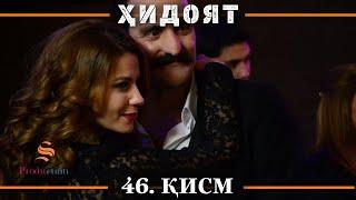 ХИДОЯТ КИСМИ 46 | СЕЗОНИ 2-юм