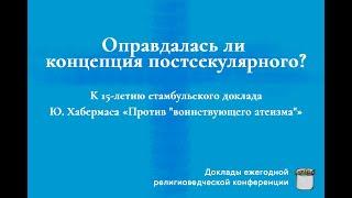 Оправдалась ли концепция постсекулярного? Круглый стол в ПСТГУ