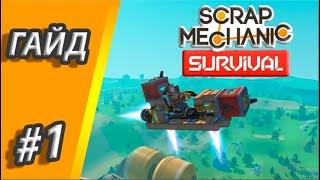 КАК СДЕЛАТЬ ЛЕТУЧКУ В Scrap Mechanic Survival #1