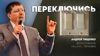 «Переключись» / Андрей Тищенко