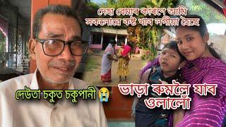 ভাড়া ৰুমলৈ যাব ওলালোঁ || দেউতা চকুত চকুপানী  |দেহা বেমাৰ কাৰণে আমি সকলোৱে কষ্ট খাব লগীয়া হৈছে