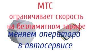 МТС режет скорость на безлимитном тарифе "для ноутбуков".Меняем оператора на Мегафон.