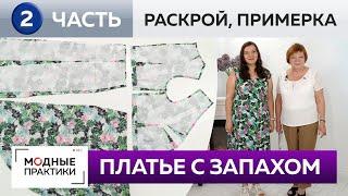 Как сшить платье-трапецию с запахом и воланами? Часть 2. Раскрой деталей, сметывание и примерка.