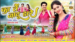Ka Tai Jadu Dare II का तै जादू डारे II Bhupesh Lilhare II Shreya Rajput II Kanchan Joshi II CG Song