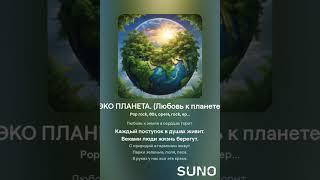 Вариант нейросети, на текст моей песни. Текст мой. "ЭКО ПЛАНЕТА". (Любовь к планете). 7.