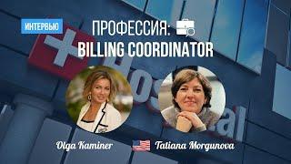 Как стать Medical Billing специалистом в США без медобразования? Не поздно менять профессию в 45+?