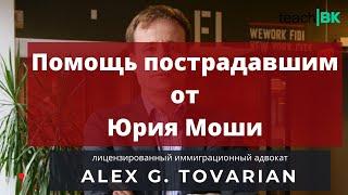 Помощь пострадавшим от  Юрия Моши. Адвокат Alex Tovarian.Беженцы 2021