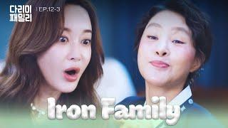 Uninvited Guests [Iron Family : EP.12-3] | KBS WORLD TV 241117