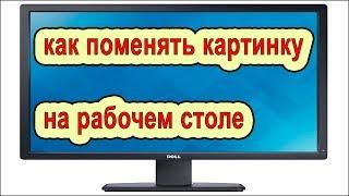 Как поменять картинку на рабочем столе