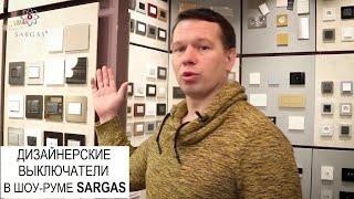 Дизайнерские выключатели в шоу-руме SARGAS