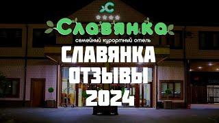 Славянка отзывы 2024