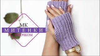 МИТЕНКИ крючком ПРОСТО!