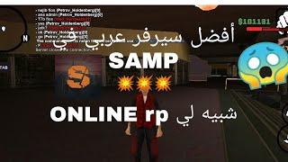 أفضل سيرفر عربي في SAMP