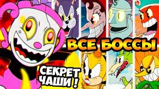 СЕКРЕТНЫЙ КВЕСТ МИСС ЧАШИ! ВСЕ БОССЫ В 1 ВИДЕО! НОВАЯ КОНЦОВКА Cuphead DLC The Delicious Last Course