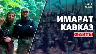 «Имарат Кавказ» факты