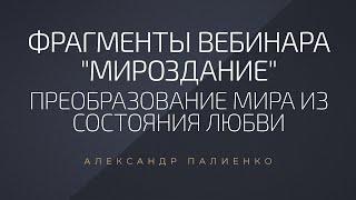 Преобразование мира из состояния Любви. Александр Палиенко.