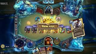 Прохождение короля лича за воина бюджетной колодой Hearthstone