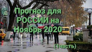 18+ Прогноз для РОССИИ на Ноябрь 2020г. (1 часть)