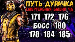 Как пройти 171, 172, 176, 178, 180, 184 и 185 бой ️ Башня Чёрного Дракона в Mortal Kombat Mobile