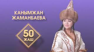 50 жаш - Канымжан Жаманбаева // КОНЦЕРТ