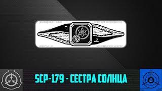 SCP-179 - Сестра Солнца 【СТАРАЯ ОЗВУЧКА】