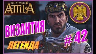 Total War ATTILA. Византия ВРИ Прохождение. Легенда #42 - Только морские битвы