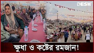 প্রথম ইফতার যেভাবে করলো গাজাবাসী | Gaza Iftar | Palestine | News | Desh TV