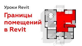 Границы помещений в Revit | Уроки Revit