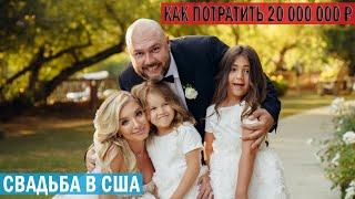 КАК  ПОТРАТИТЬ 20 000 000 ₽ / Готовим Свадьбу LA LA family в США