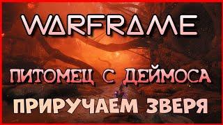 Warframe: Охота на Дэймосе. Как получить зверя для крафта питомца.