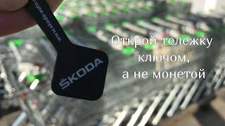 Ключ для тележки в супермаркете | Skoda Chip to shopping cart