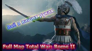 Total War: Rome II - захват всей карты.Как закончить компанию? [Full map]