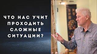 Что нас учит проходить сложные ситуации?