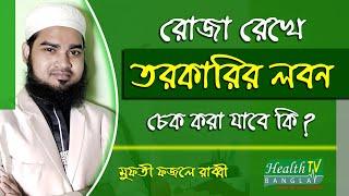 রমজান মাসে রোজা রেখে তরকারির লবন চেক করা যাবে? মুফতী ফজলে রাব্বী | Health Tv Bangla