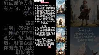 灵修短文：信仰 VS 理性