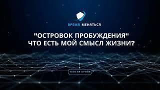 "Островок пробуждения", где начинается поиск Себя, поиск смысла жизни